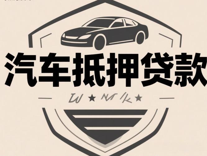 车辆抵押贷款和六安信用贷款应该选哪个。